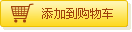 增加到(dào)購(gòu)物(wù)車(chē)